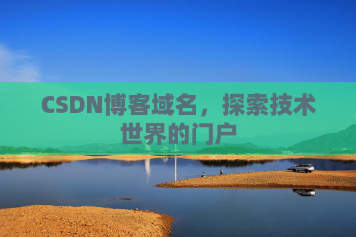 CSDN博客域名，探索技术世界的门户